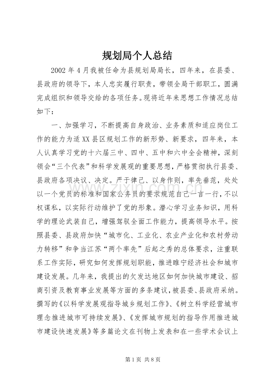 规划局个人总结(2).docx_第1页