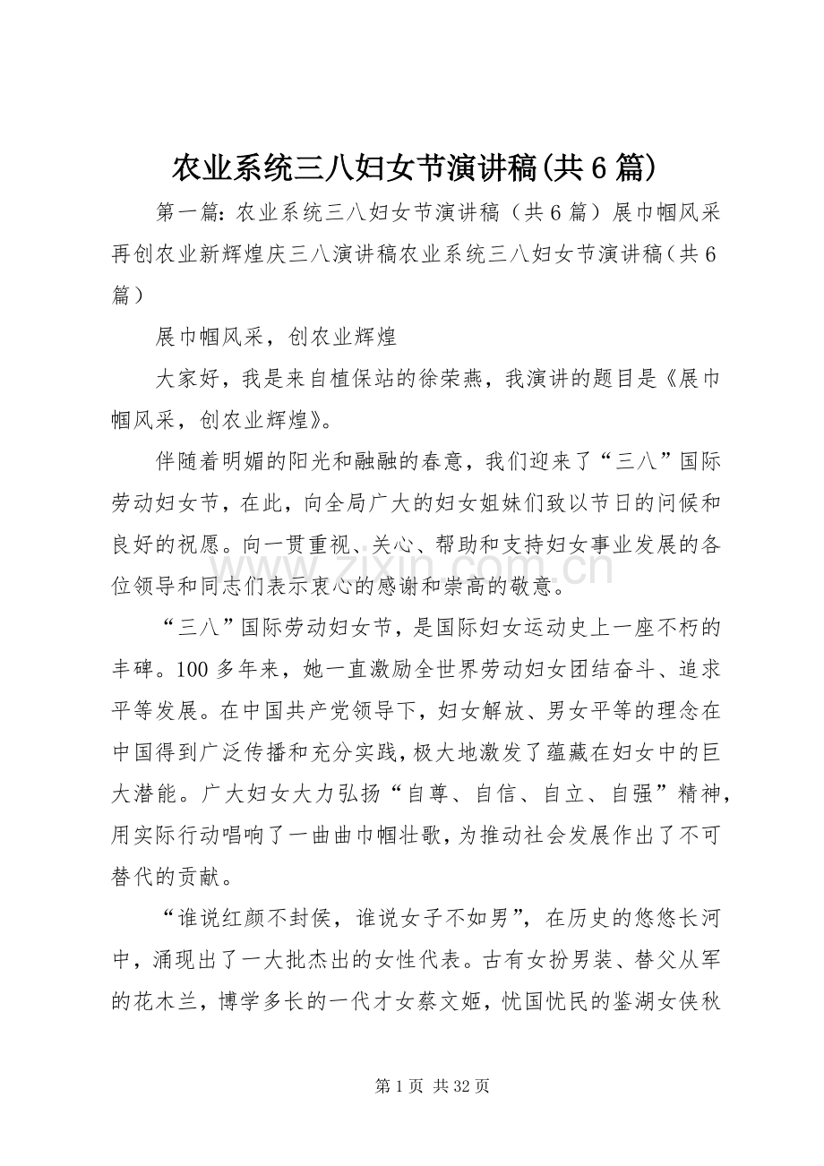 农业系统三八妇女节演讲致辞稿(共6篇)_1.docx_第1页