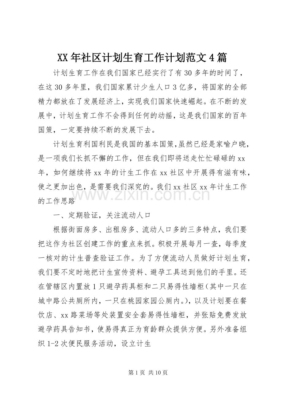 XX年社区计划生育工作计划范文4篇.docx_第1页