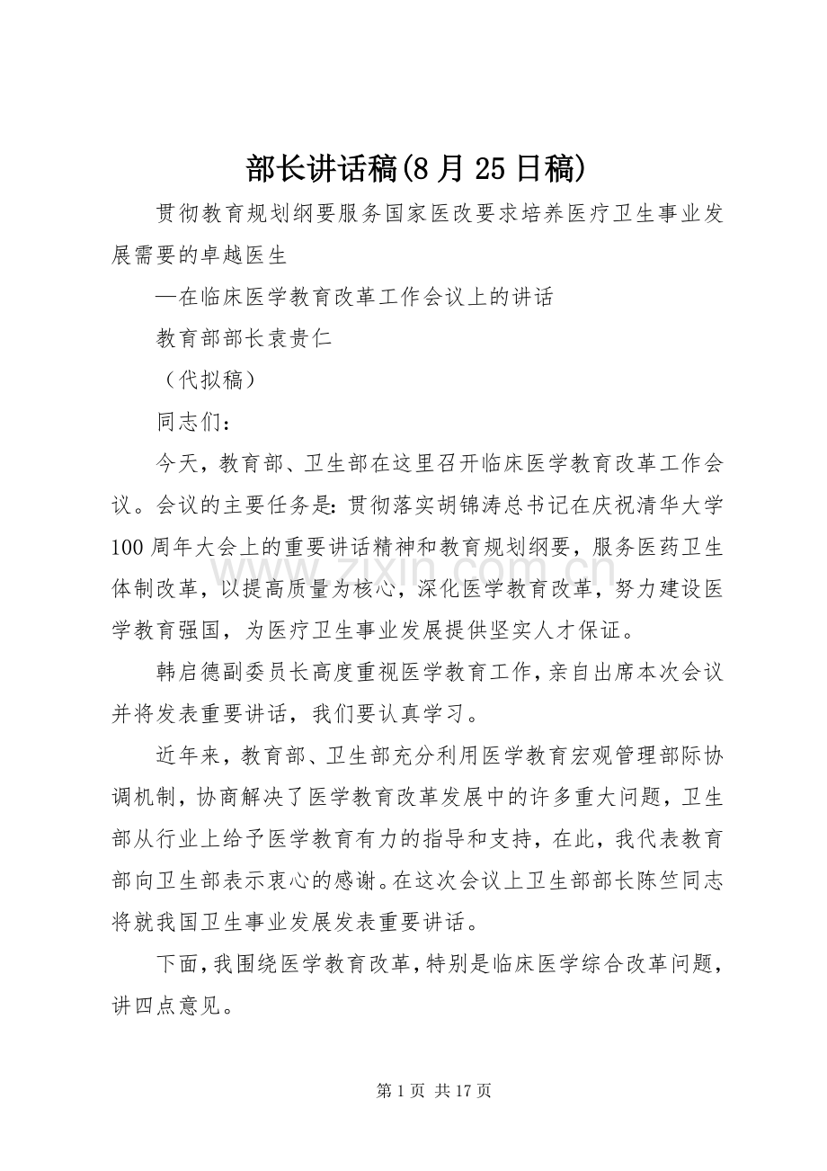 部长讲话发言稿(8月25日稿).docx_第1页