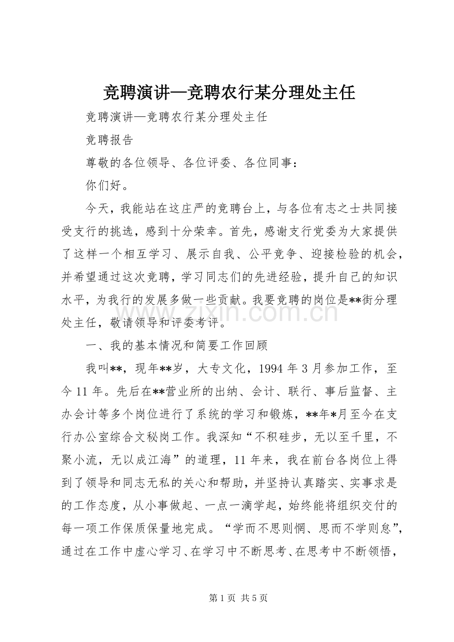 竞聘演讲稿—竞聘农行某分理处主任.docx_第1页