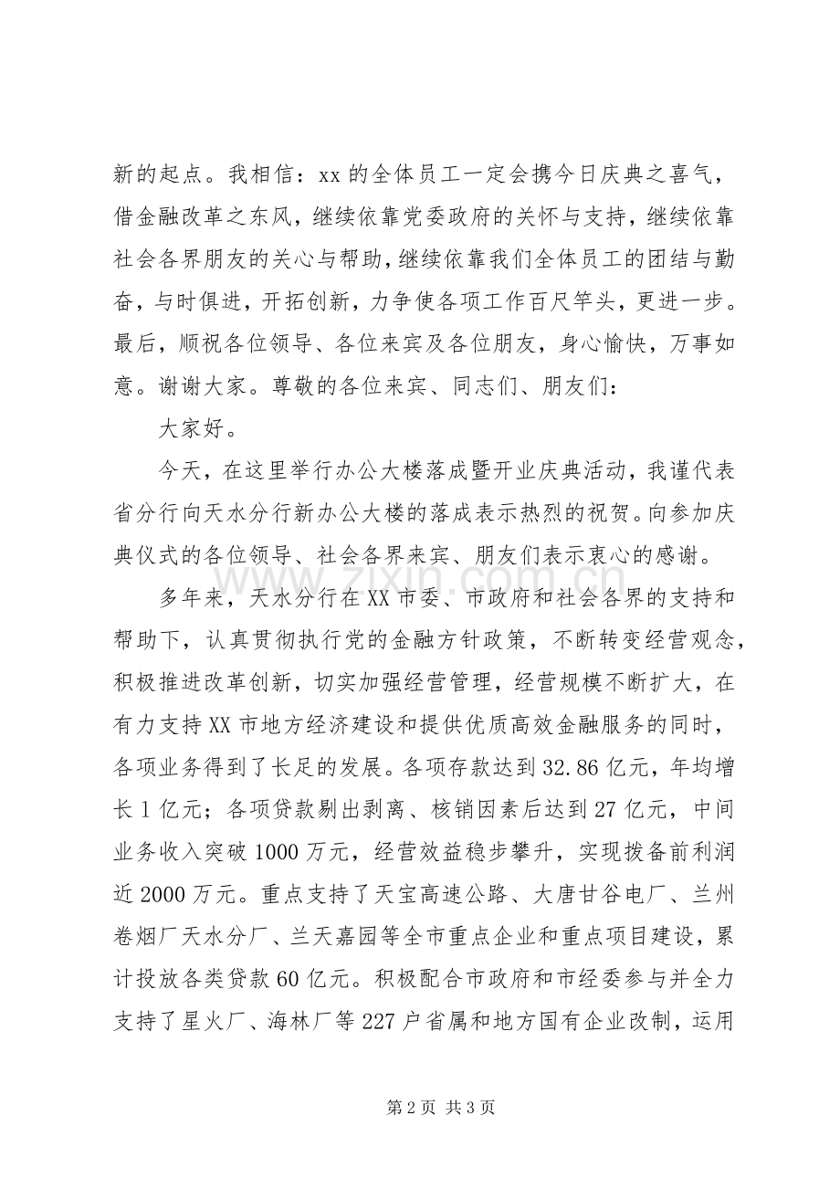 银行、企业入驻新办公楼时的领导讲话发言.docx_第2页