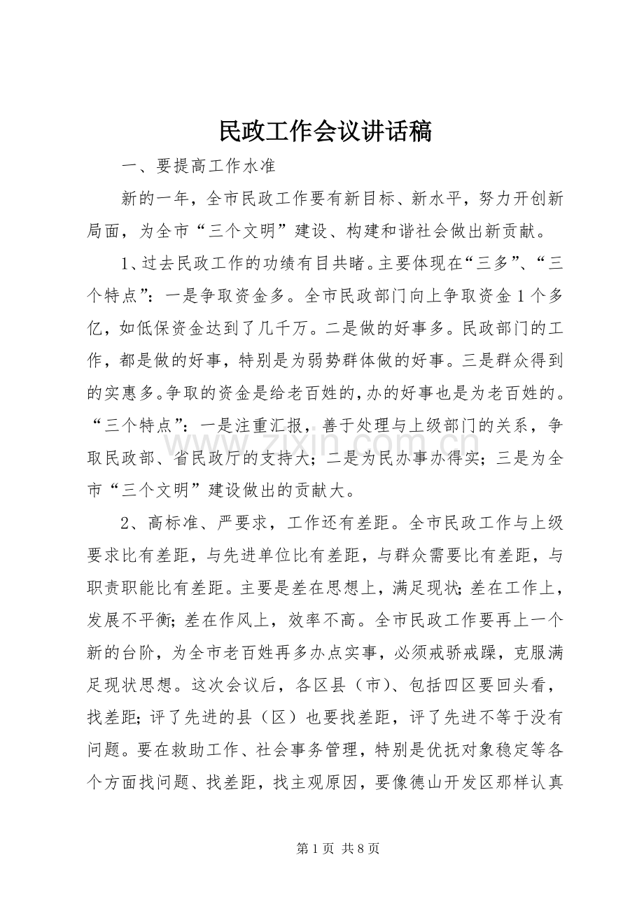 民政工作会议讲话发言稿.docx_第1页