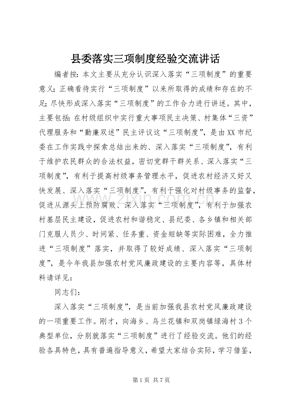 县委落实三项制度经验交流讲话发言.docx_第1页