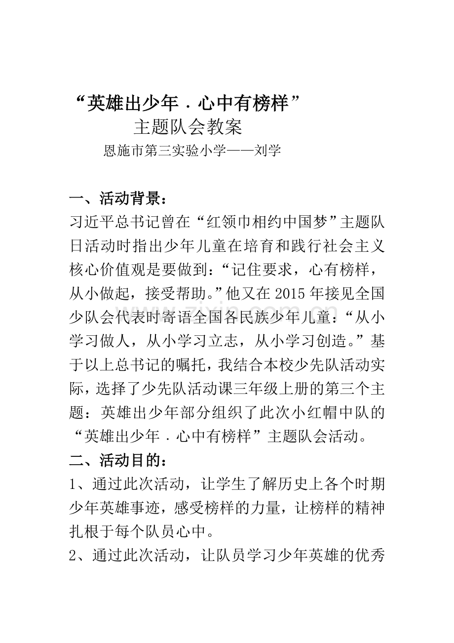 英雄出少年.心中有榜样主题队会教案 (1).doc_第1页