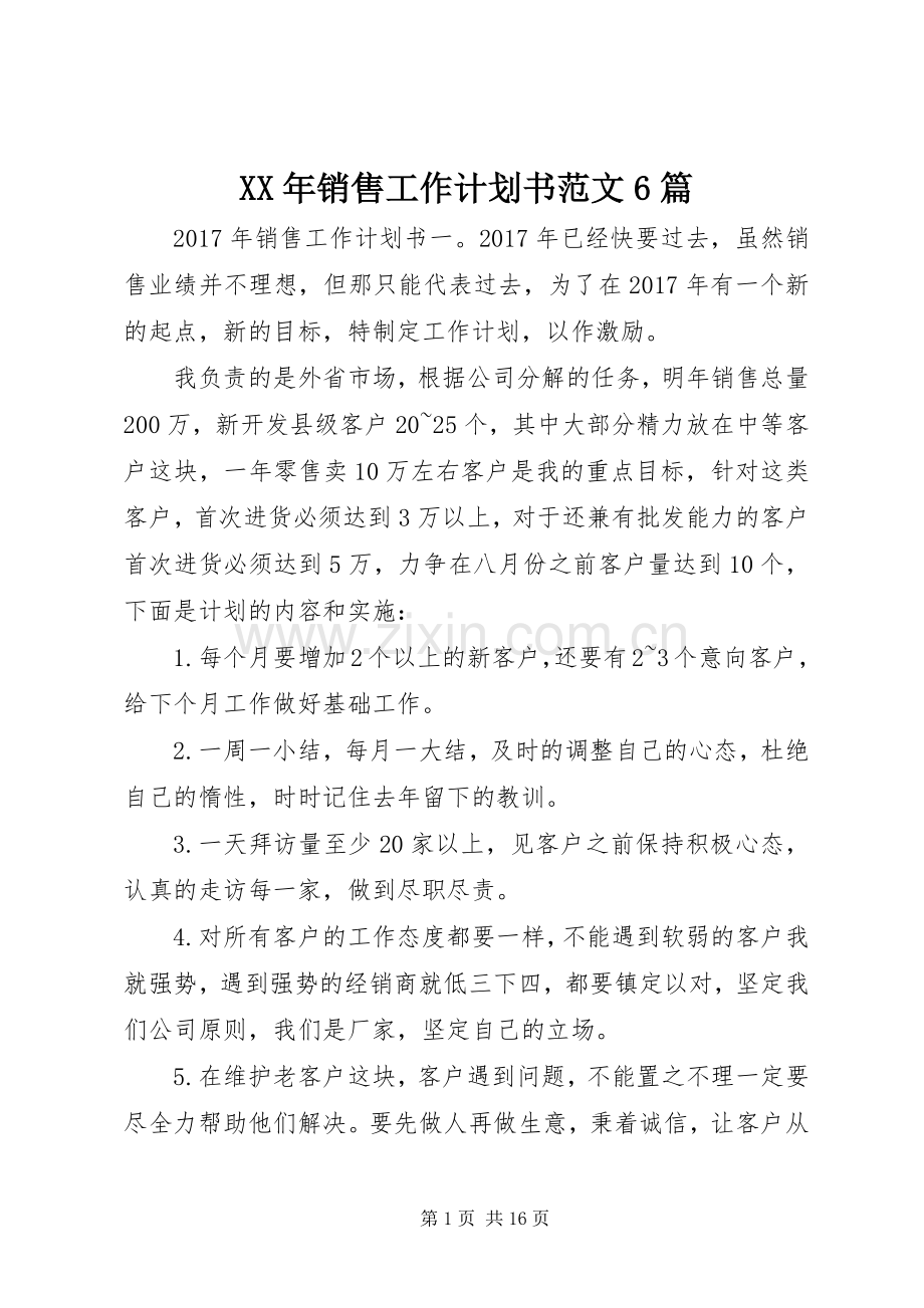 XX年销售工作计划书范文6篇.docx_第1页