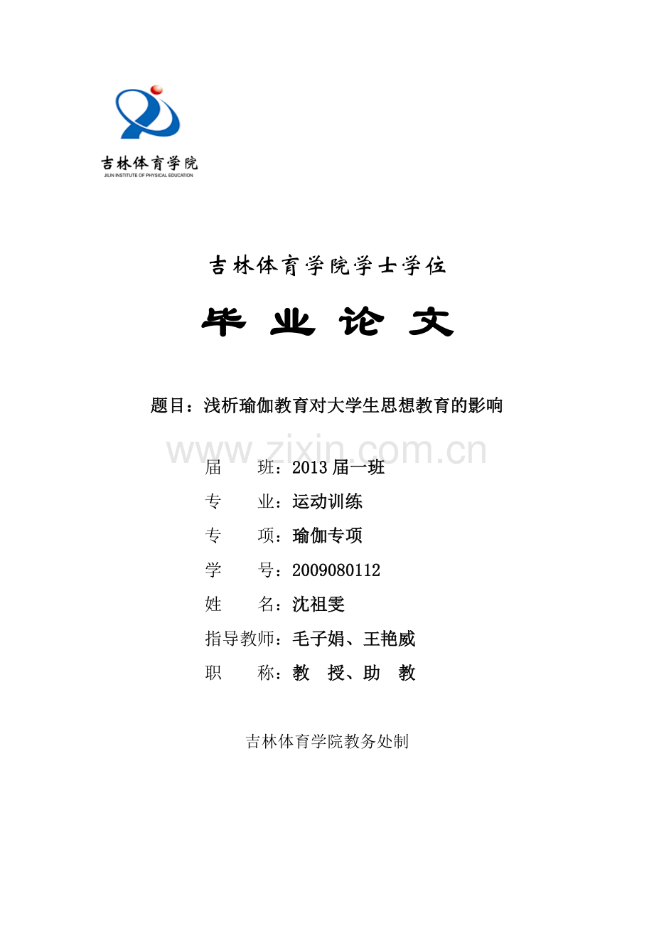 浅析瑜伽教育对大学生思想教育的影响1115.doc_第1页