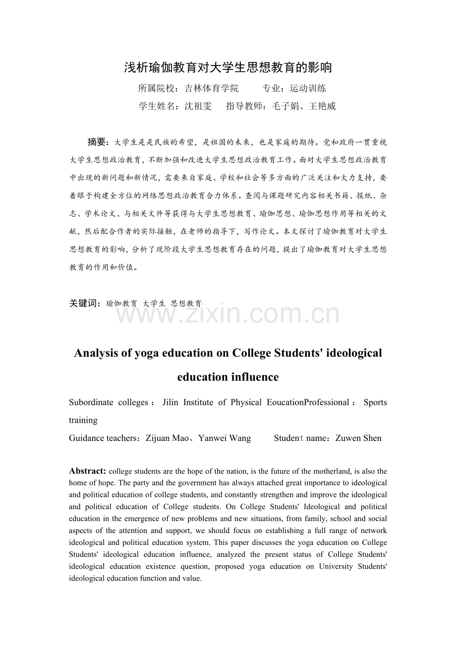浅析瑜伽教育对大学生思想教育的影响1115.doc_第2页