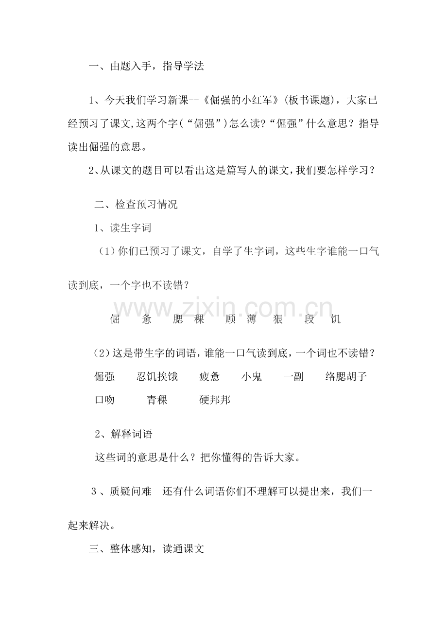 倔强的小红军教学设计修改.doc_第2页