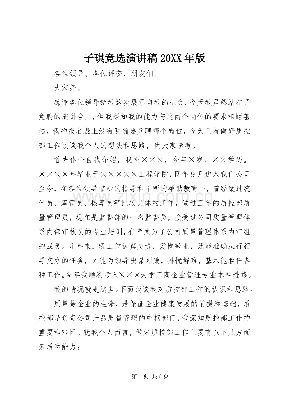 子琪竞选演讲20XX年版.docx_第1页