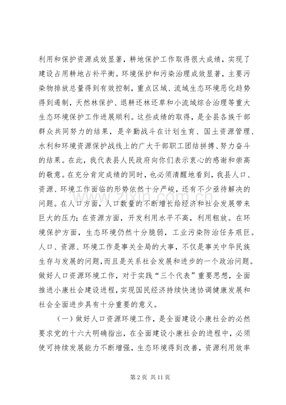 在全县人口资源环境工作会议上的讲话发言(1).docx_第2页