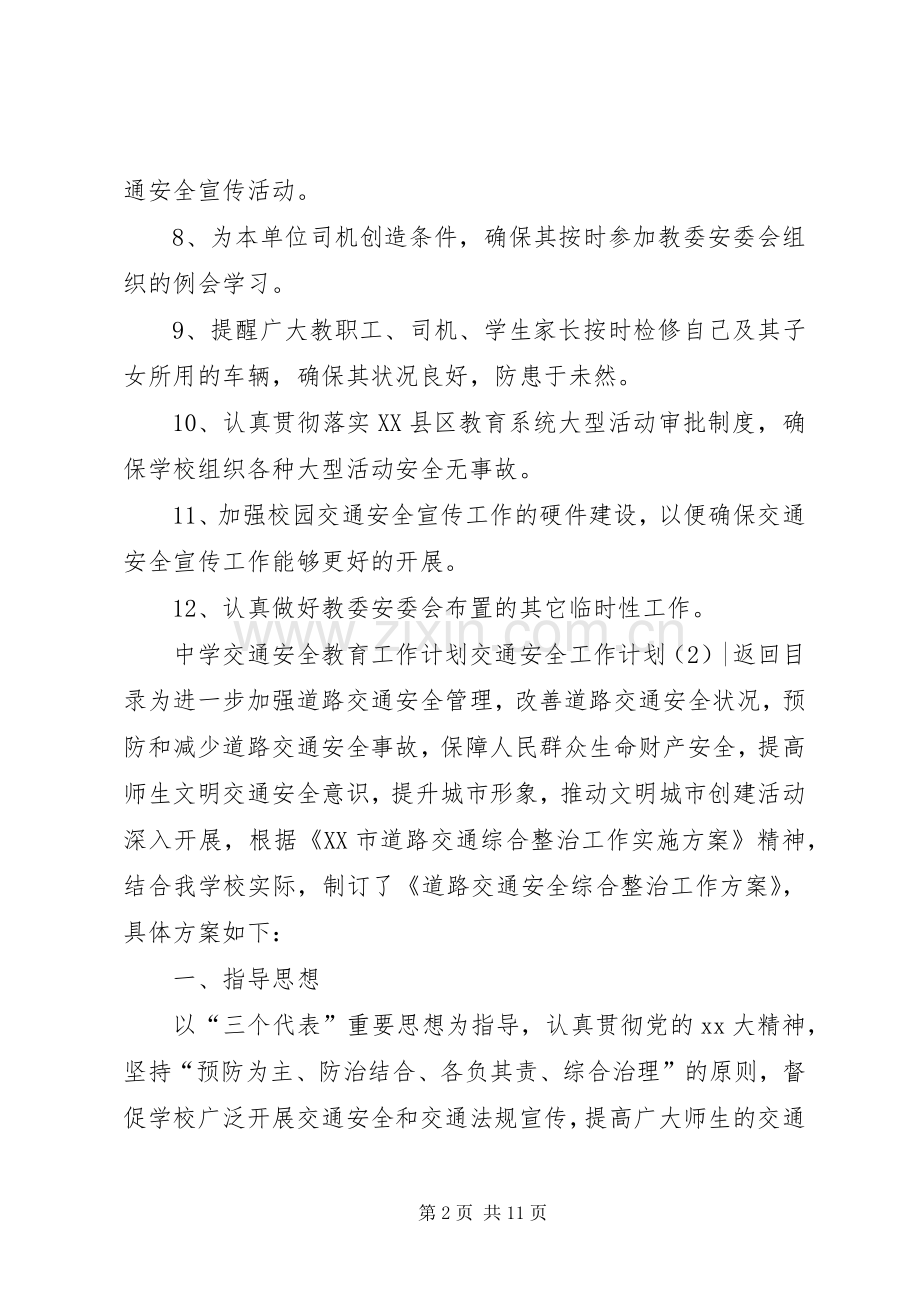 交通安全工作计划4篇.docx_第2页