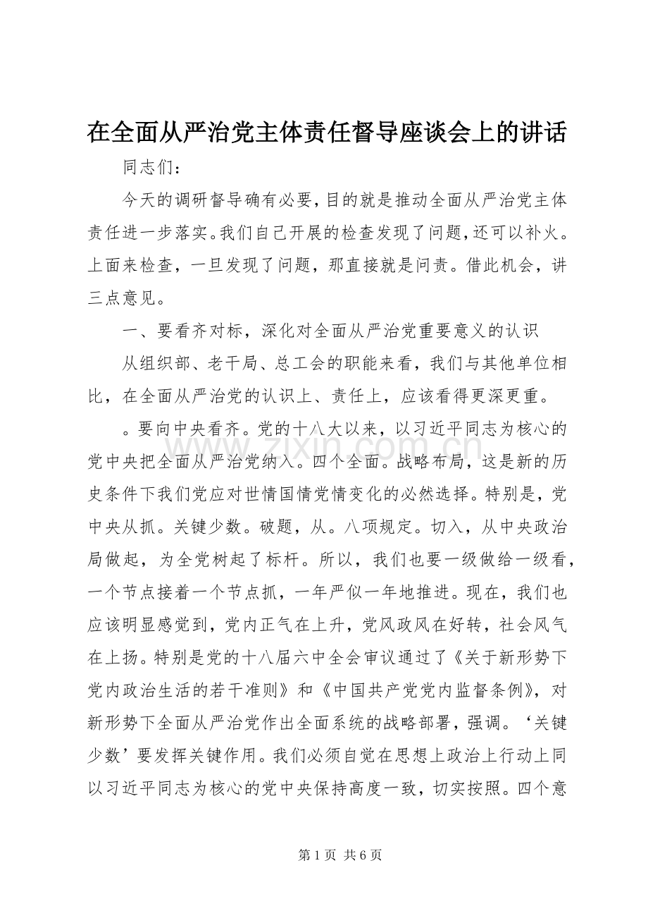 在全面从严治党主体责任督导座谈会上的讲话发言.docx_第1页