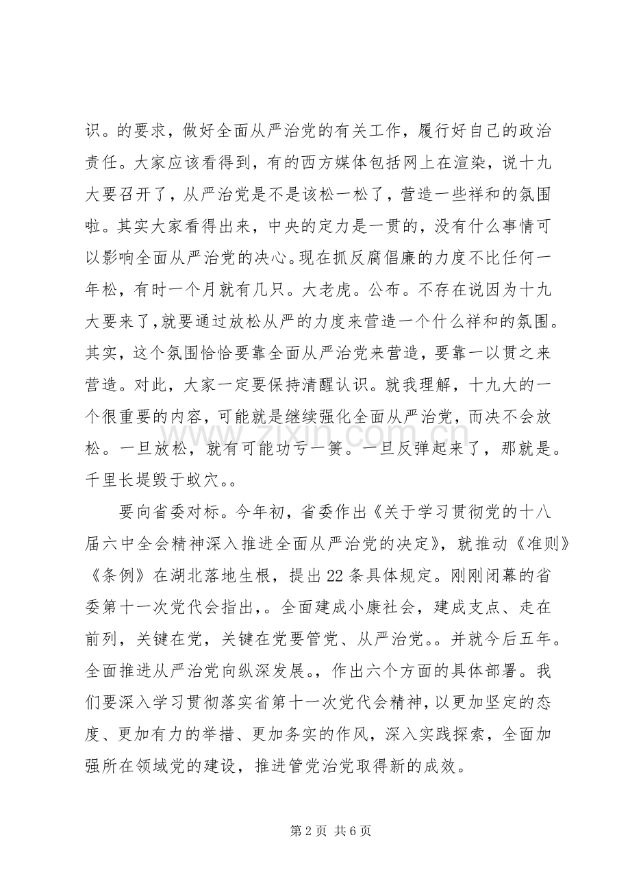 在全面从严治党主体责任督导座谈会上的讲话发言.docx_第2页