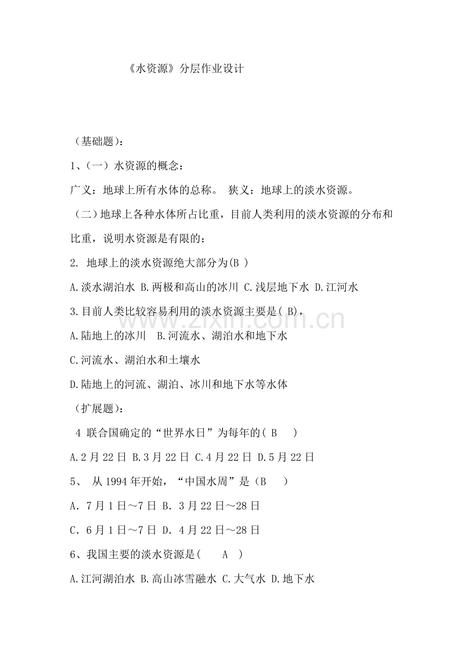 《水资源》分层作业设计.doc_第1页