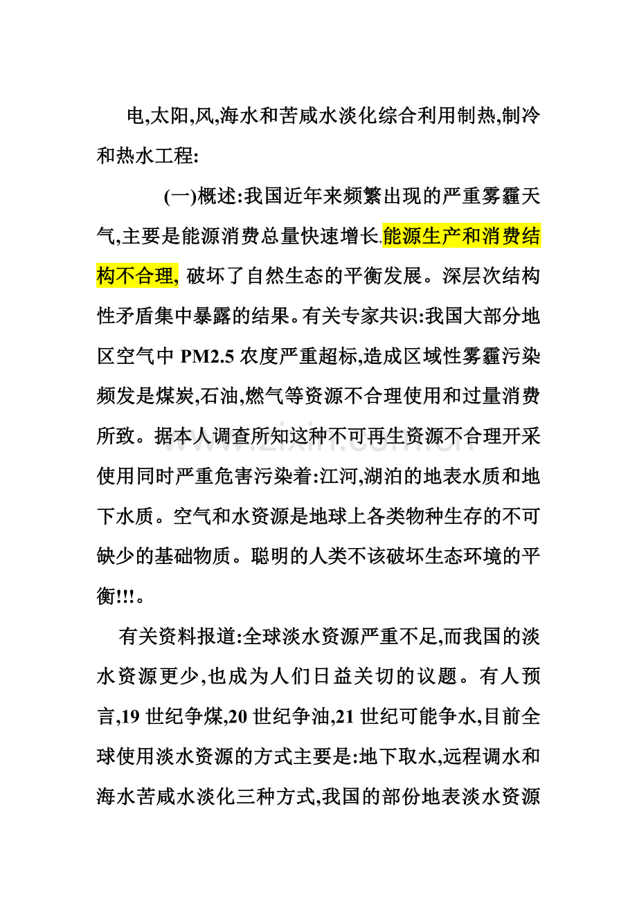 电,太阳,风,海水和苦咸水能源综合利用项目 7.doc_第1页