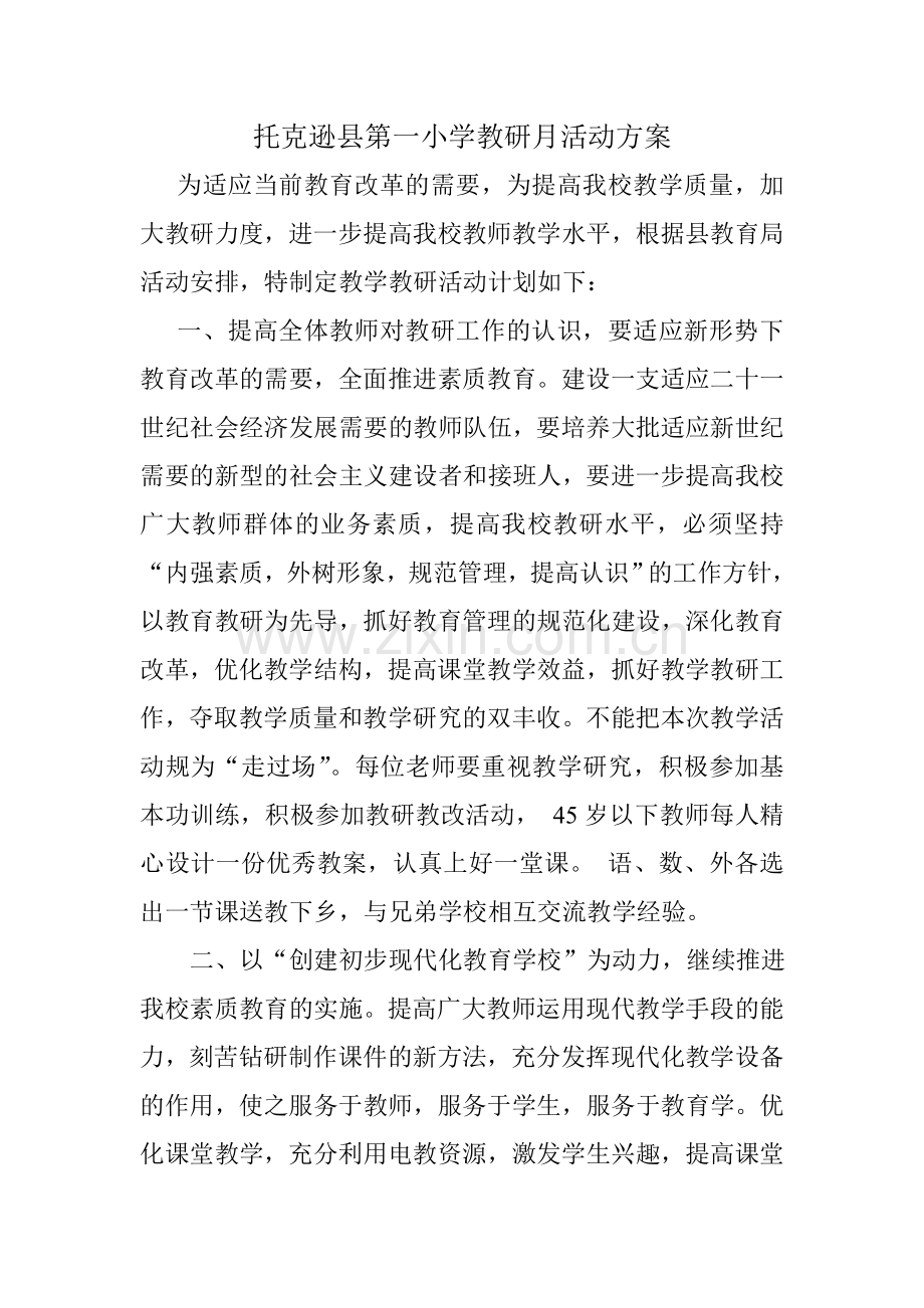 托克逊县第一小学教研活动月活动计划MicrosoftOfficeWord97-2003文档(1).doc_第1页