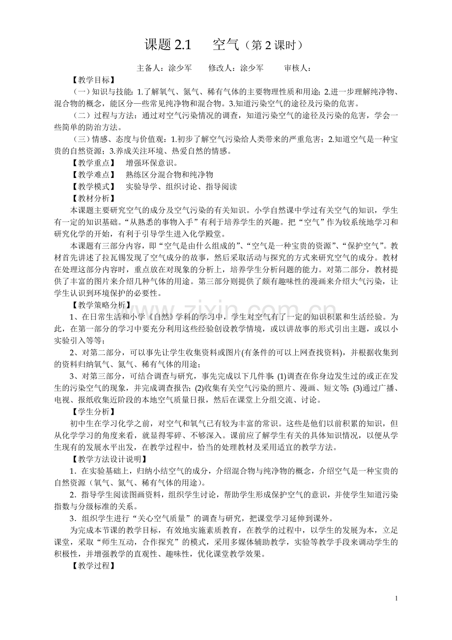 课题21空气（第2课时）.doc_第1页