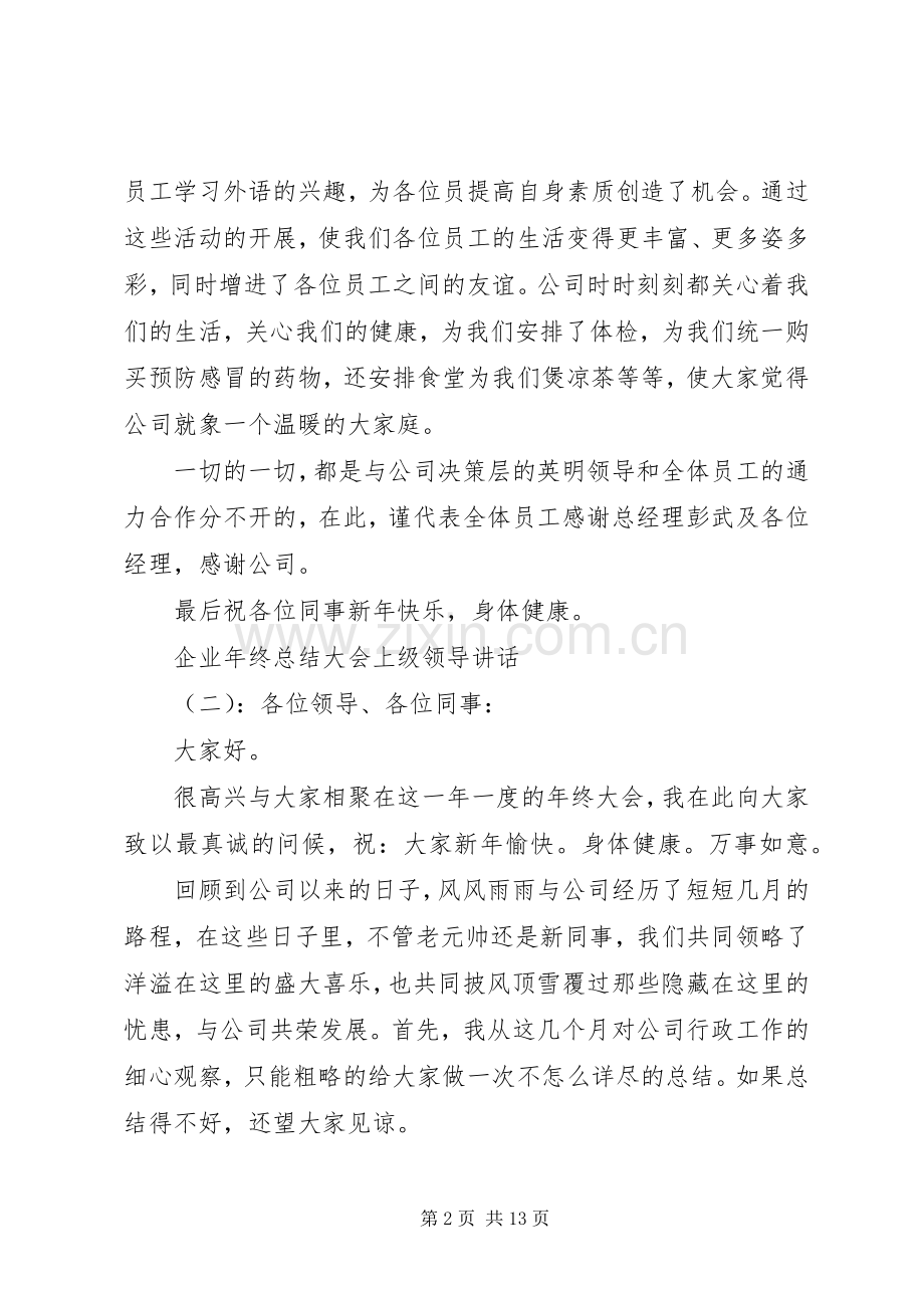 企业年终大会上级领导讲话发言.docx_第2页