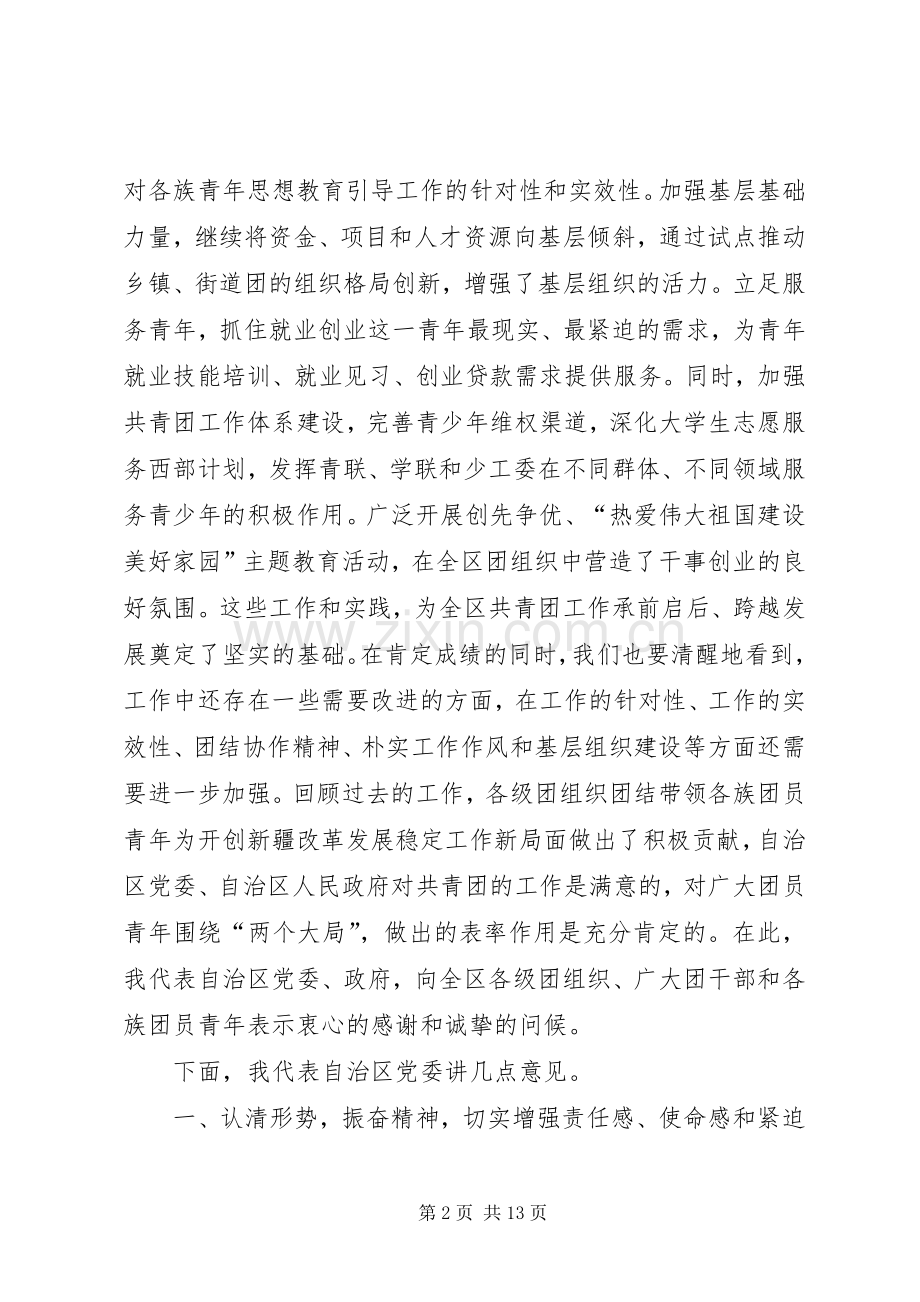 在自治区团委十一届四次全委(扩大)会议上的讲话发言.docx_第2页