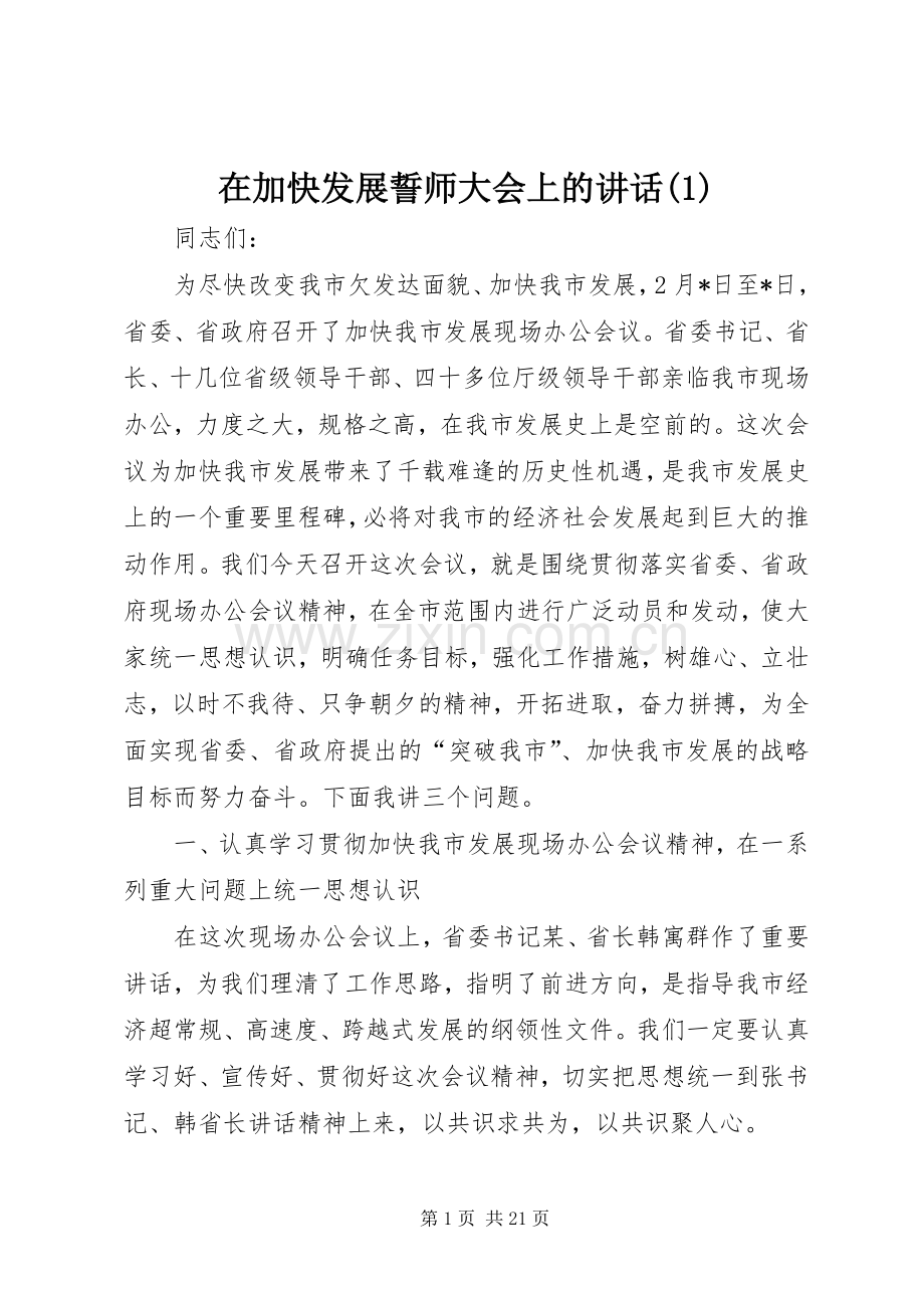 在加快发展誓师大会上的讲话发言(1).docx_第1页