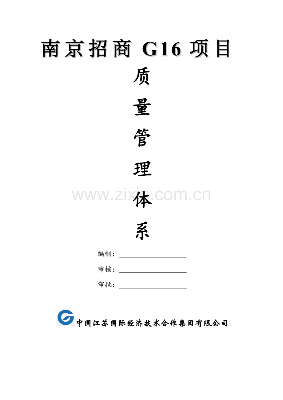 工程质量管理体系.docx_第1页
