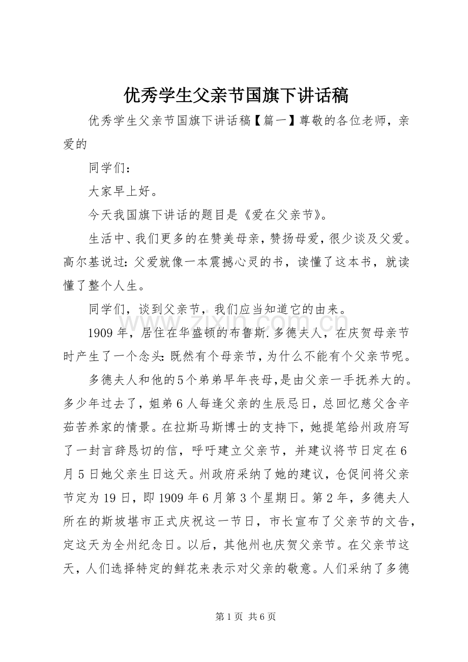 优秀学生父亲节国旗下讲话发言稿.docx_第1页