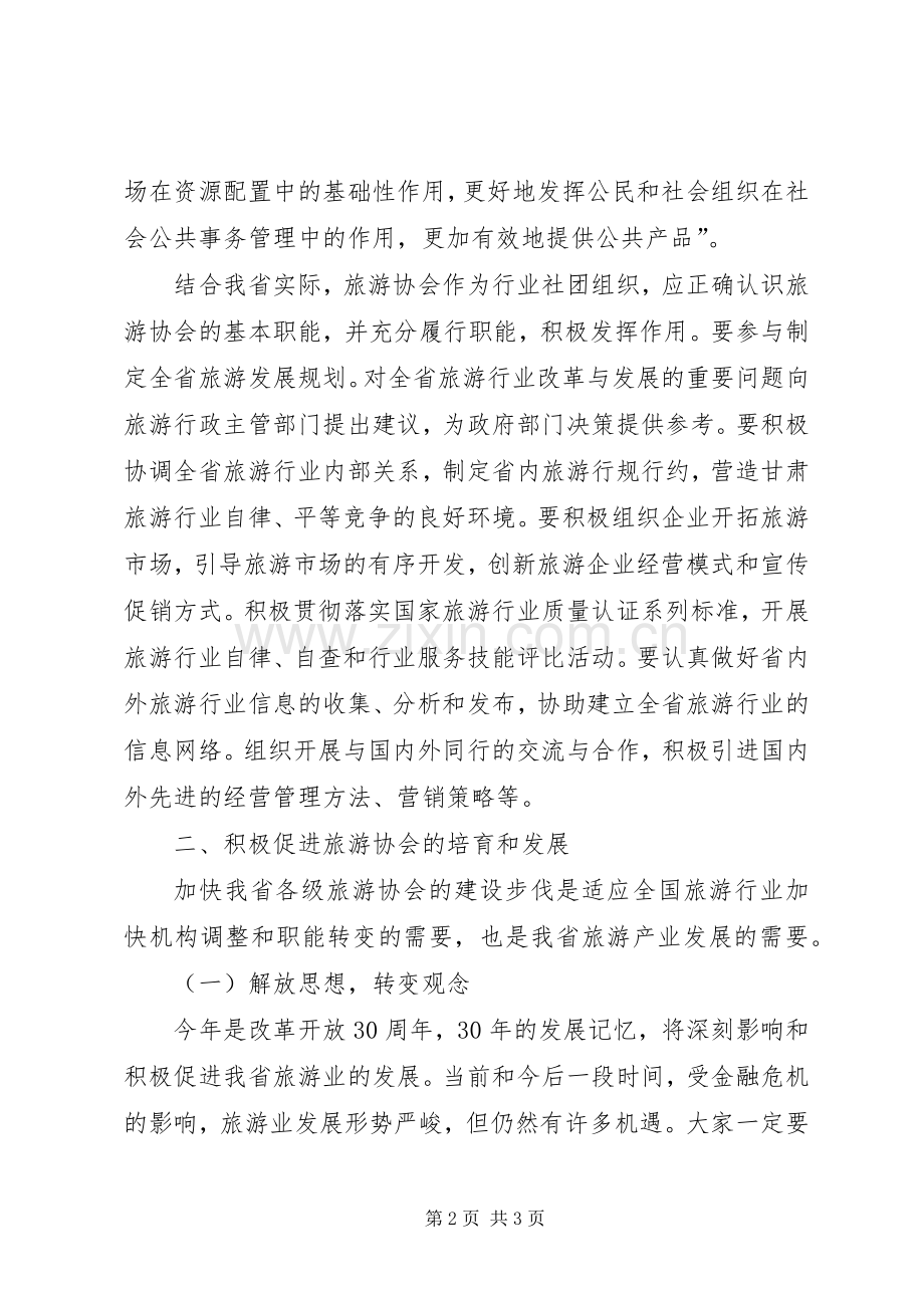 旅游协会会长在会员代表大会上的讲话发言稿.docx_第2页