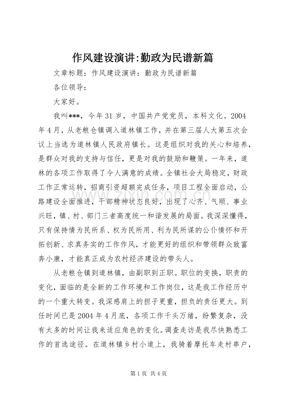 作风建设演讲稿-勤政为民谱新篇.docx_第1页