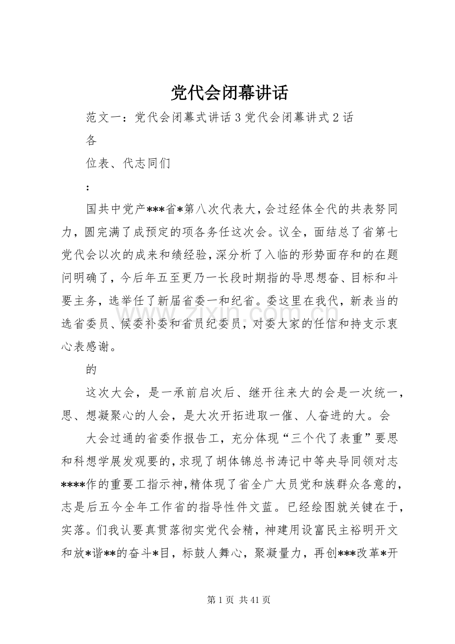 党代会闭幕讲话发言.docx_第1页