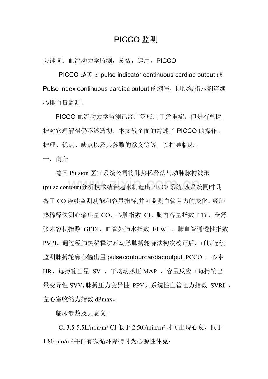 PICCO血流动力学监测.doc_第1页