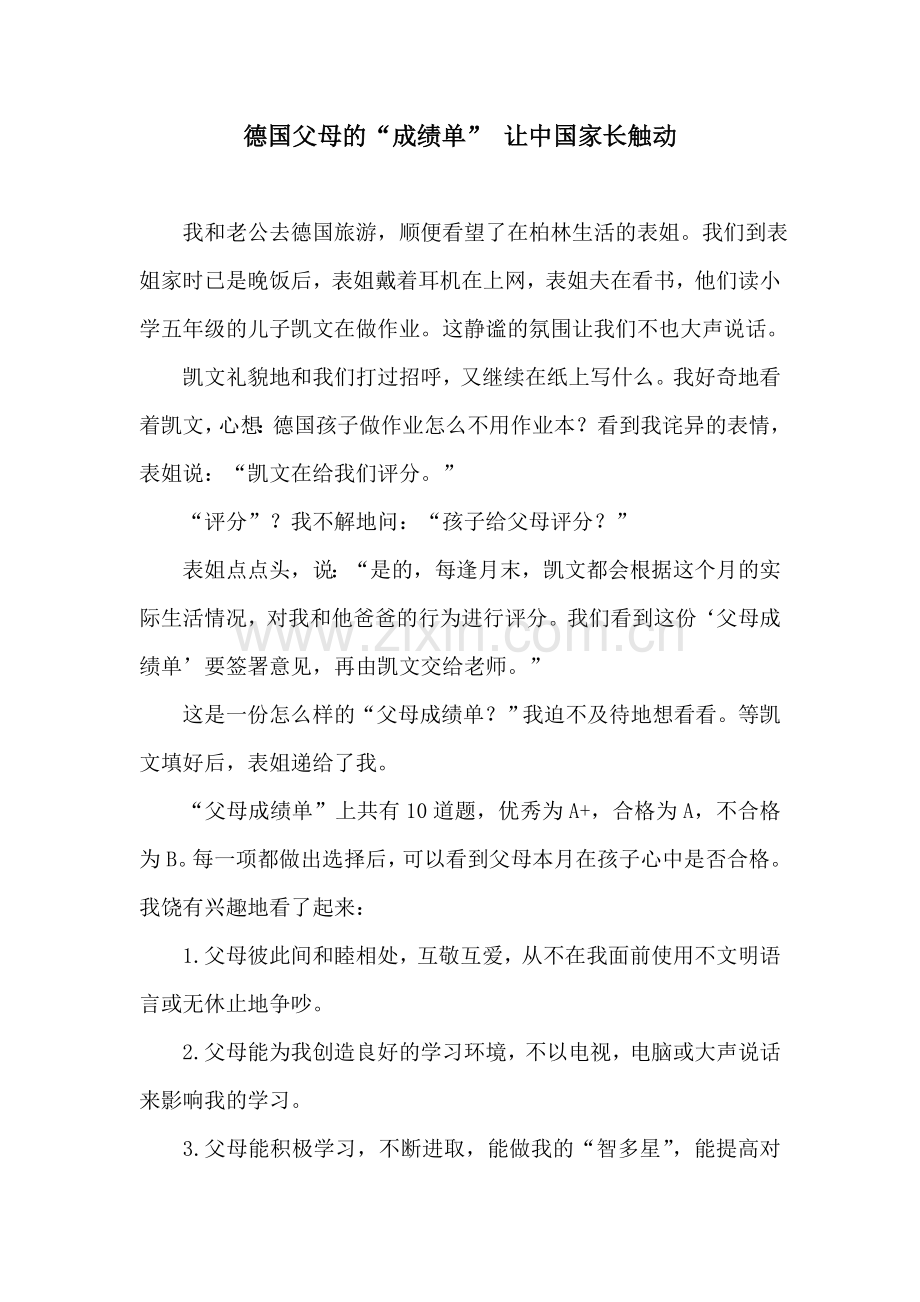 德国父母的“成绩单”让中国家长触动.doc_第1页