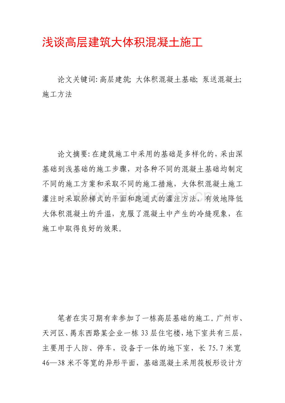 浅谈高层建筑大体积混凝土施工.doc_第1页