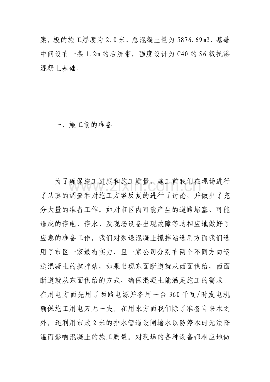 浅谈高层建筑大体积混凝土施工.doc_第2页
