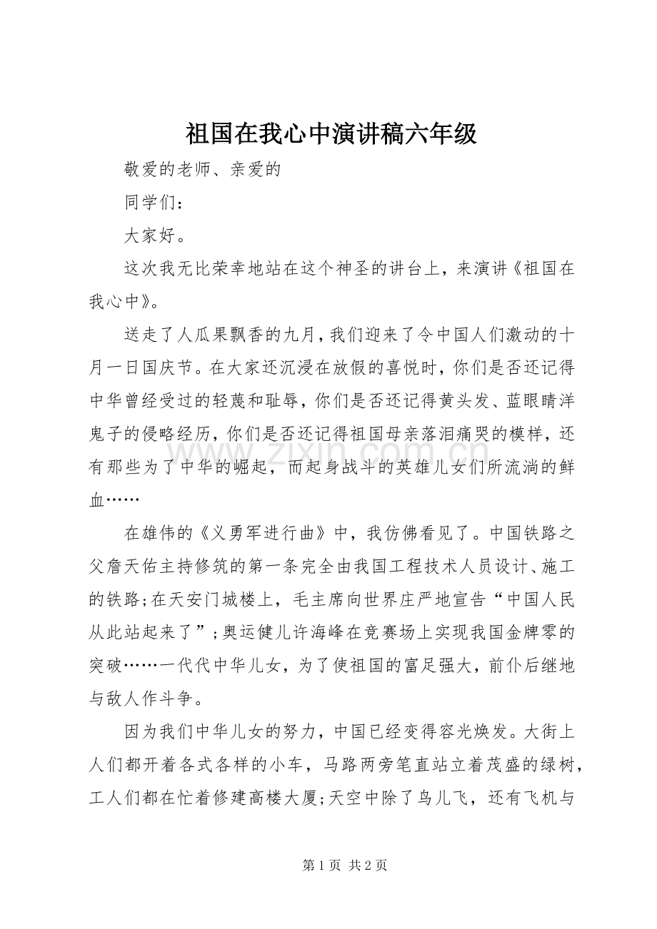 祖国在我心中演讲稿范文六年级.docx_第1页