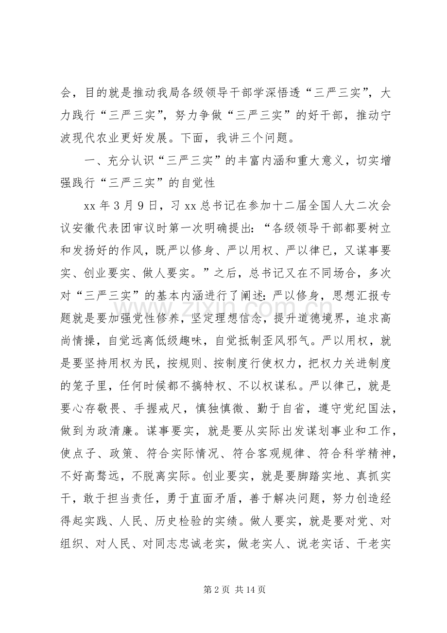 农业局三严三实专题党课暨专题教育部署讲话发言稿.docx_第2页