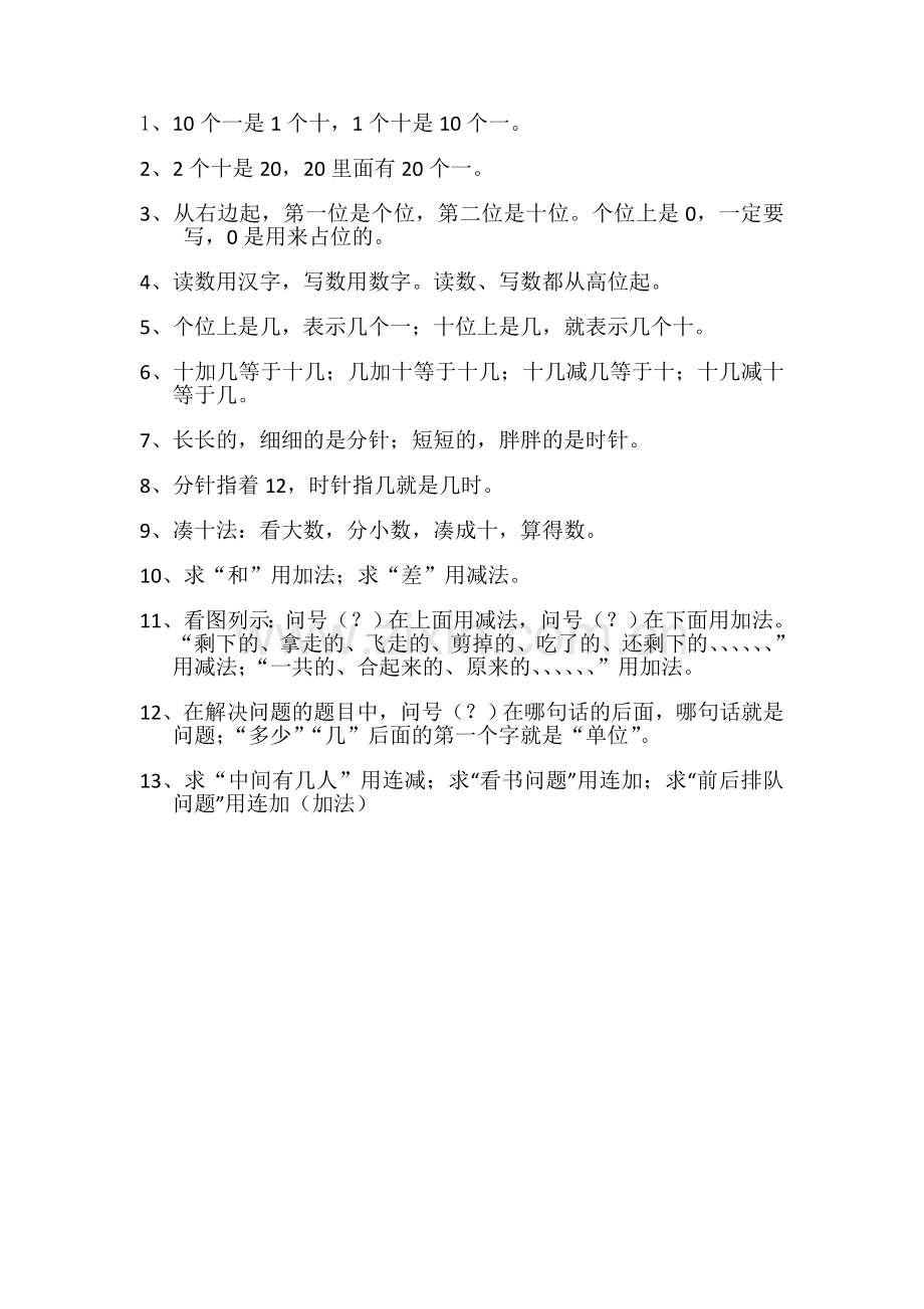 一年级数学知识点积累.doc_第1页