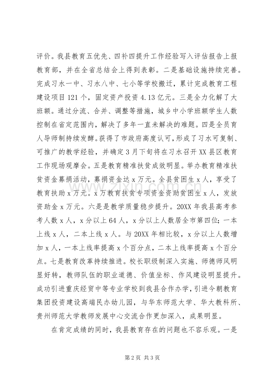县长201X年全县教育工作会讲话发言稿.docx_第2页