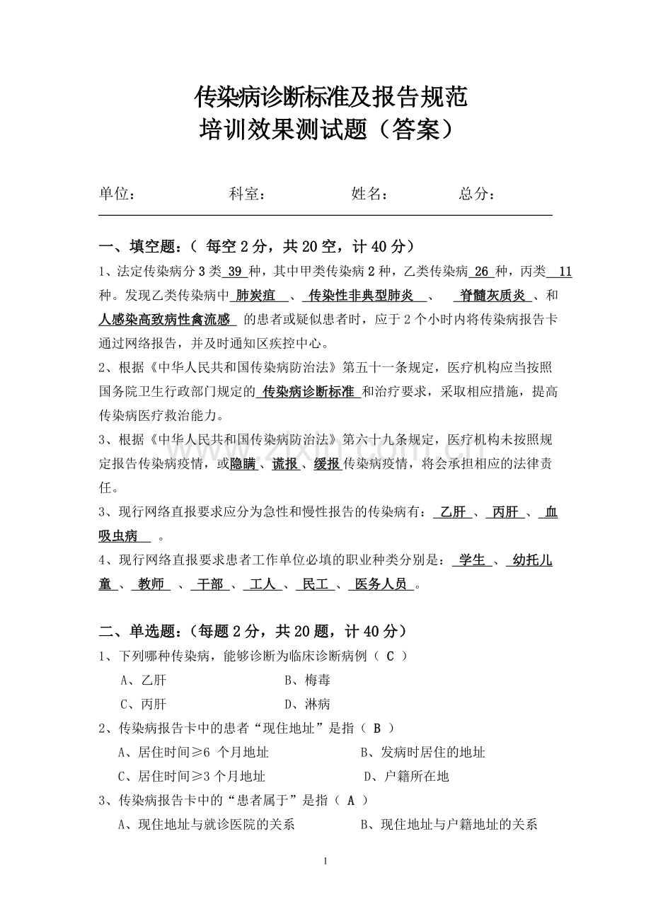 传染病培训试题(答案).doc_第1页
