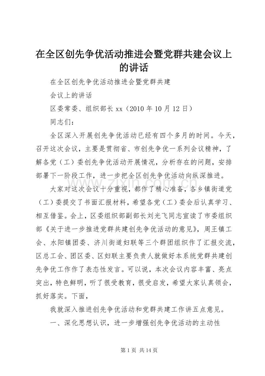在全区创先争优活动推进会暨党群共建会议上的讲话发言.docx_第1页