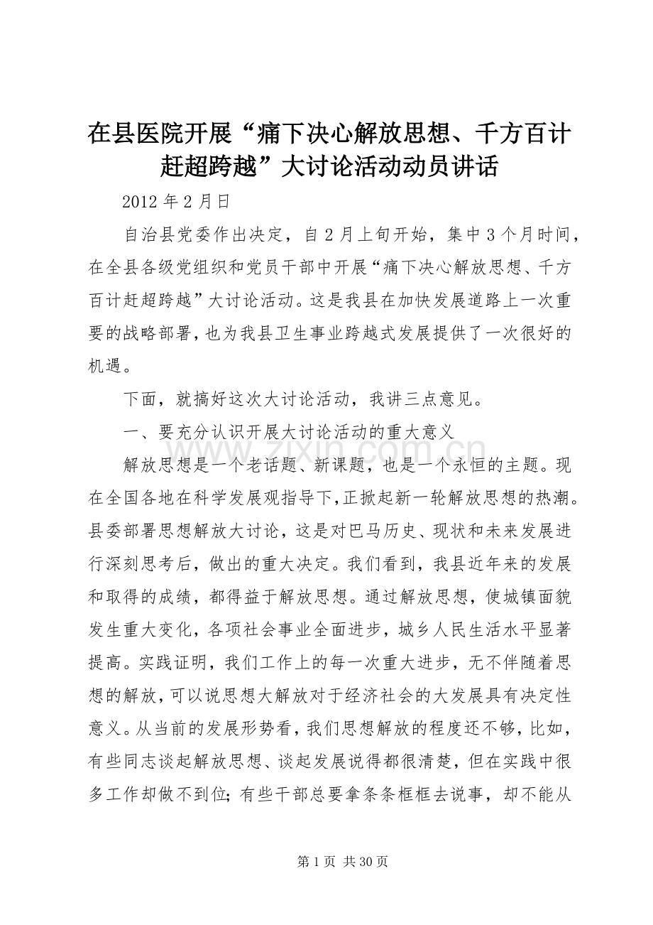 在县医院开展“痛下决心解放思想、千方百计赶超跨越”大讨论活动动员讲话发言.docx_第1页