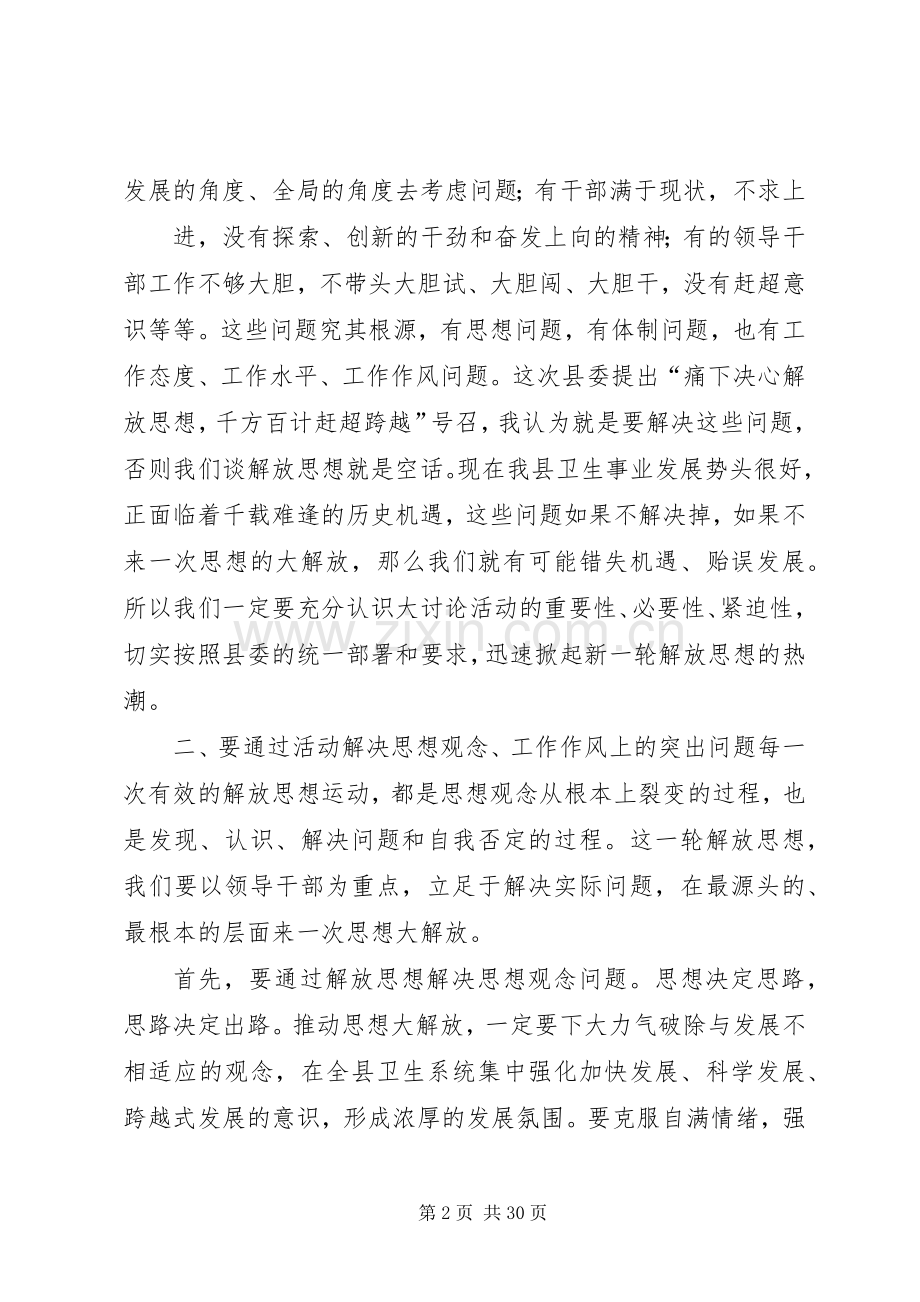在县医院开展“痛下决心解放思想、千方百计赶超跨越”大讨论活动动员讲话发言.docx_第2页