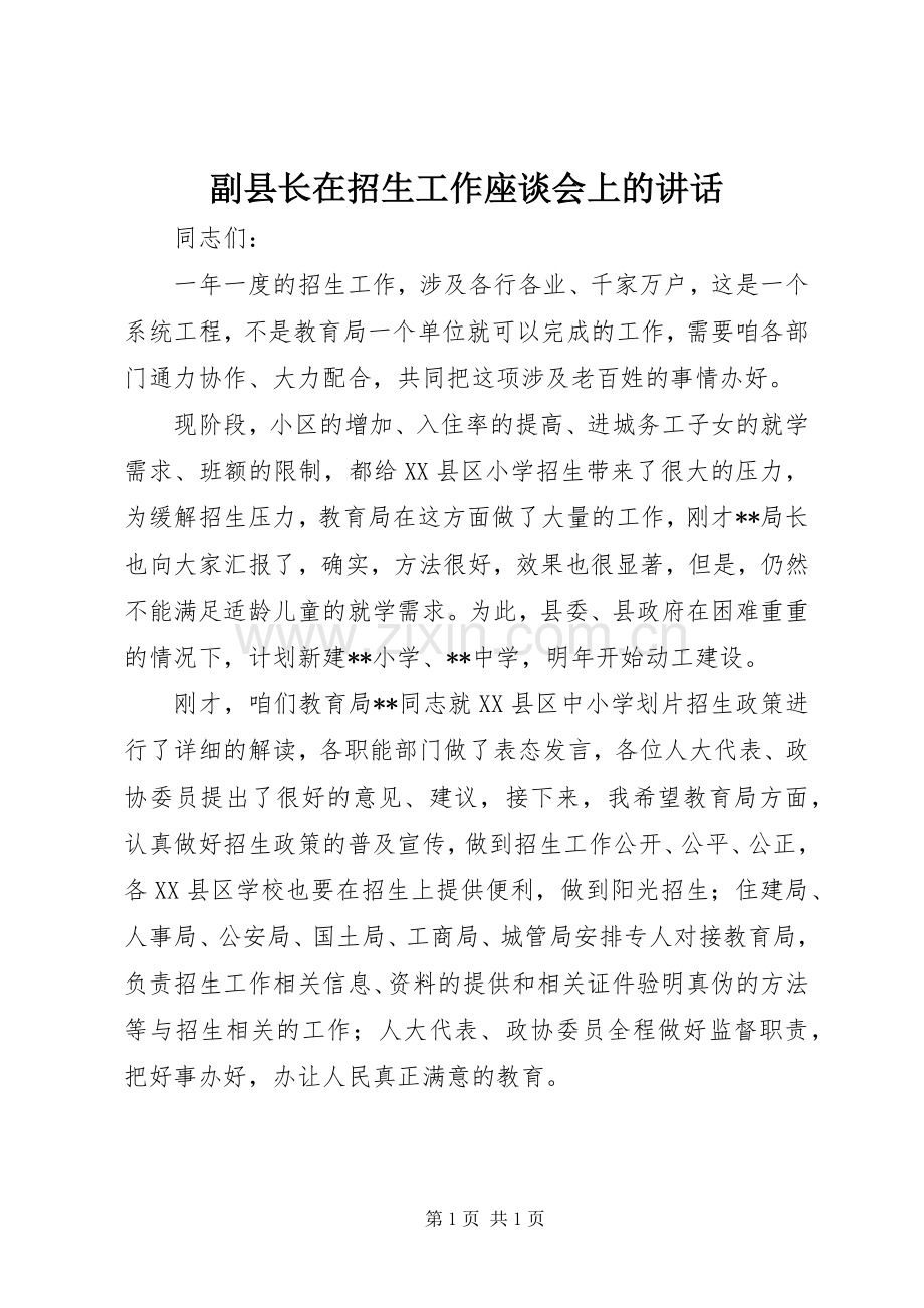 副县长在招生工作座谈会上的讲话发言.docx_第1页