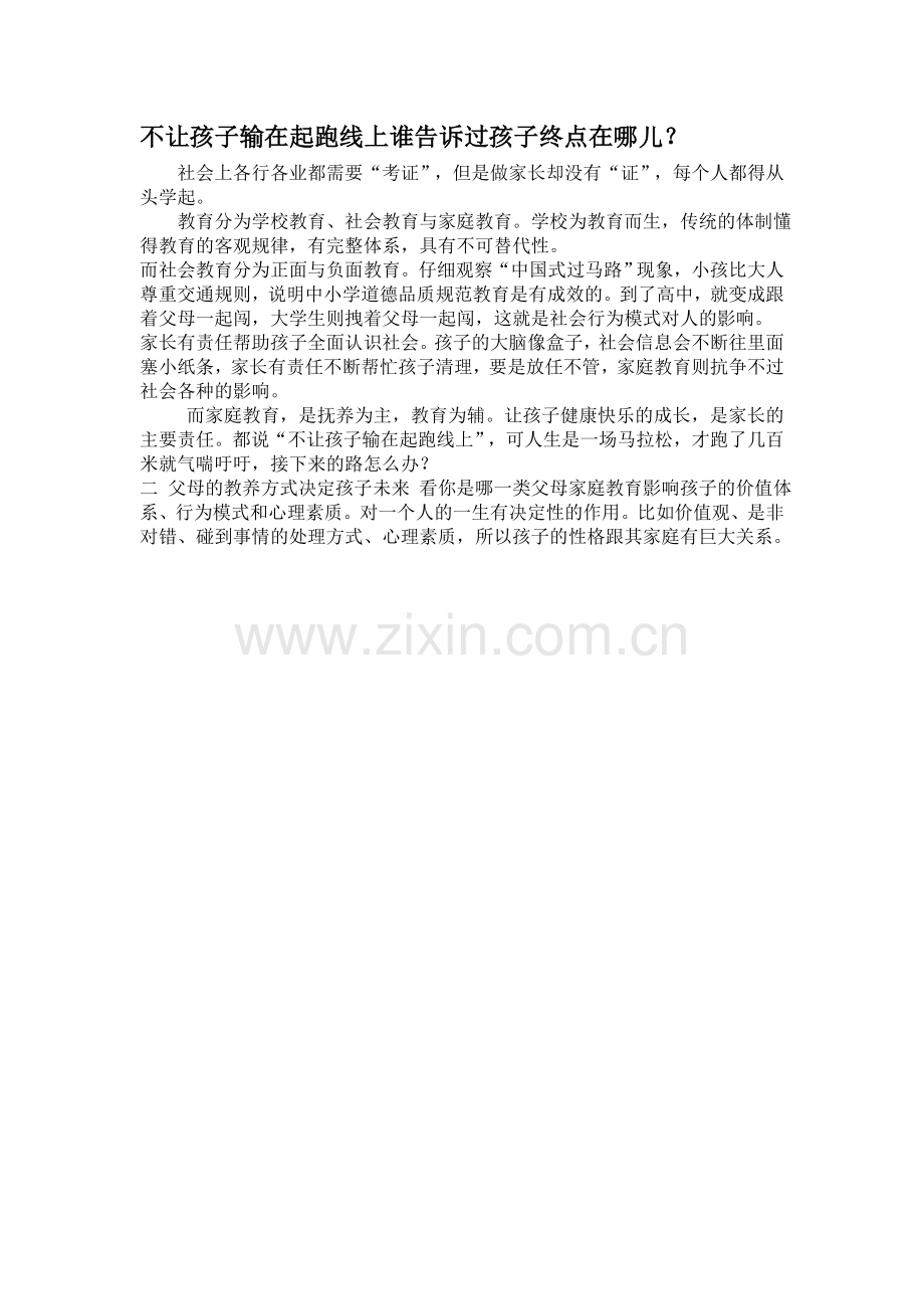 不让孩子输在起跑线上谁告诉过孩子终点在哪儿.doc_第1页
