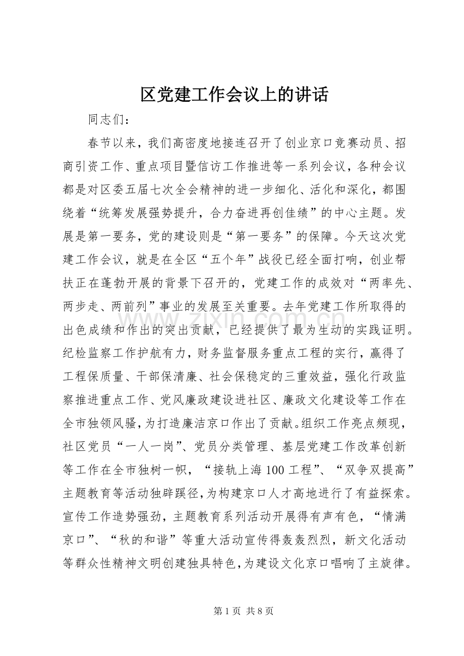 区党建工作会议上的讲话发言.docx_第1页