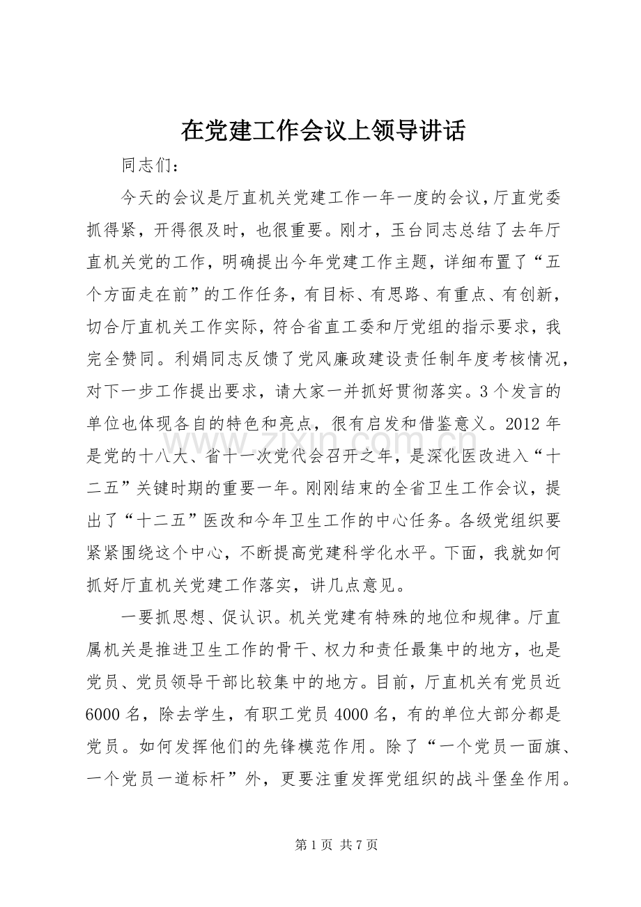 在党建工作会议上领导讲话发言.docx_第1页