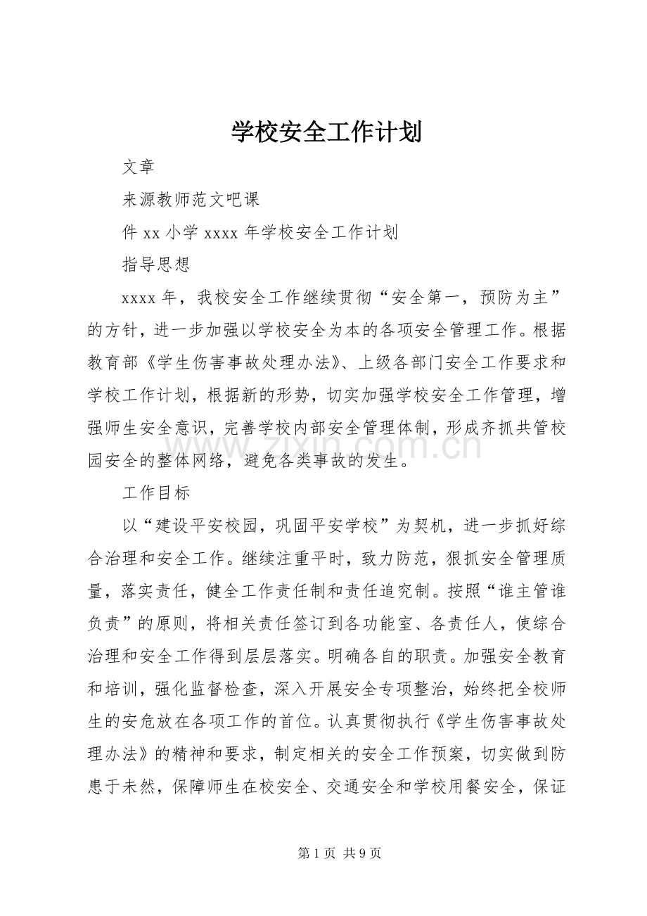 学校安全工作计划_1 (52).docx_第1页