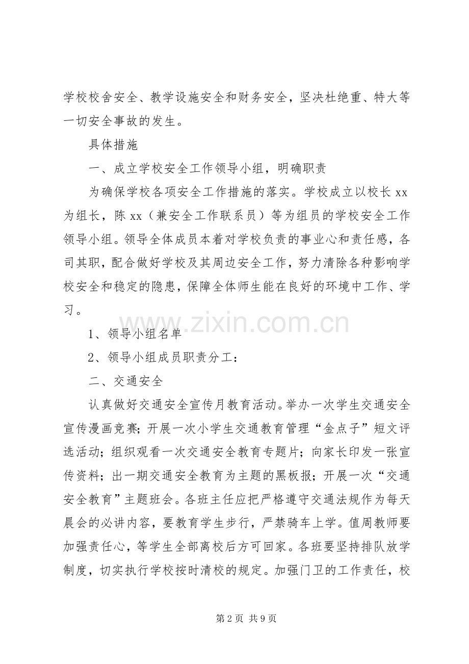 学校安全工作计划_1 (52).docx_第2页