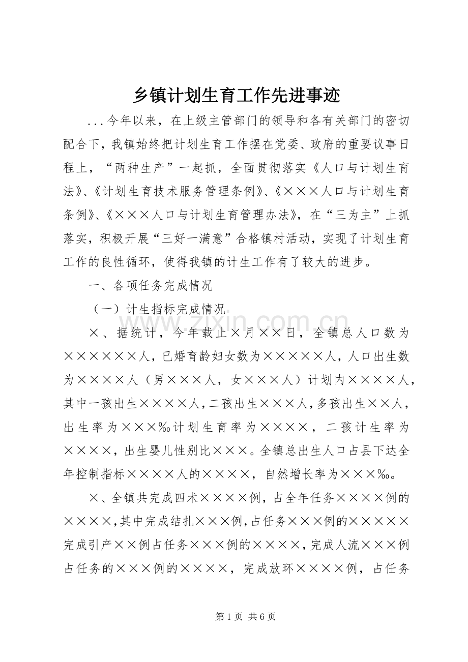 乡镇计划生育工作先进事迹(2).docx_第1页