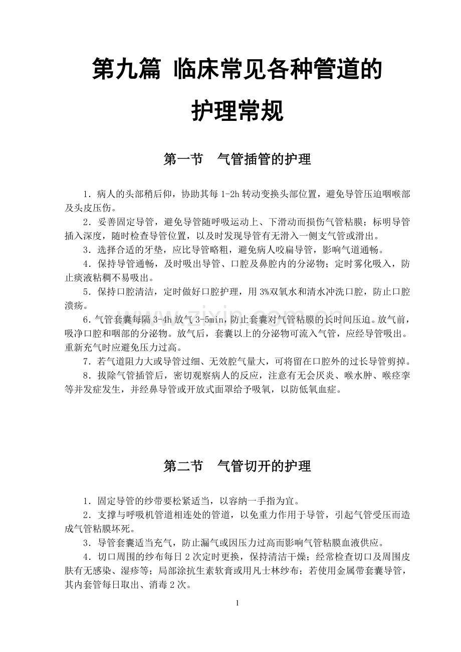 临床各管道护理常规.doc_第1页